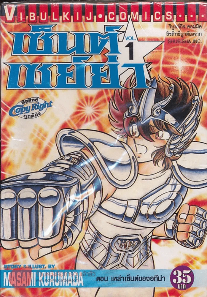 เซ็นต์เซย์ย่า เล่ม 1 รูปที่ 1