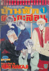 บ้านพักคนกะล่อน เล่ม 1 รูปที่ 1