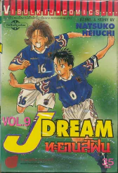 J Dream ทะยานสู่ฝัน เล่ม 9 รูปที่ 1