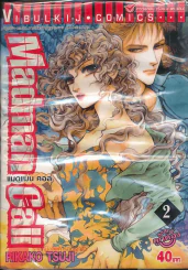 Madman Call แมดแมน คอล เล่ม 2 (บวมน้ำ) แจกฟรี รูปที่ 1