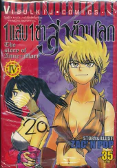 1 แสบ 1 ซ่า ล่าข้ามโลก เล่ม 4 รูปที่ 1