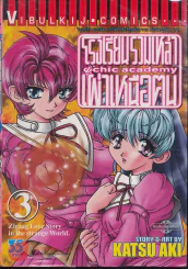 โรงเรียนรวมเหล่าเผ่าเหนือฅน เล่ม 3 รูปที่ 1