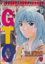 GTO จีทีโอ เล่ม 17 รูปที่ 1