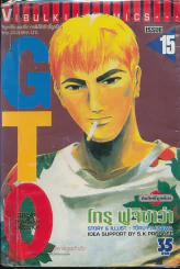 GTO จีทีโอ เล่ม 15 รูปที่ 1