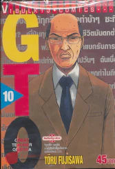 GTO จีทีโอ เล่ม 10 รูปที่ 1