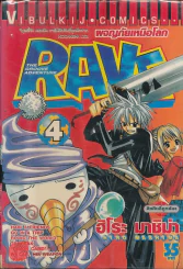 Rave ผจญภัยเหนือโลก เล่ม 4 (ปกเป็นคลื่น) รูปที่ 1