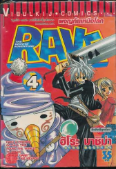 Rave ผจญภัยเหนือโลก เล่ม 4 (กระดาษหลุดจากสัน) รูปที่ 1