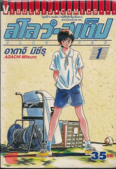 สโลว์-สเต็ป Slow Step เล่ม 1 รูปที่ 1