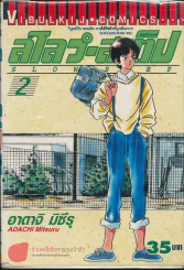 สโลว์-สเต็ป Slow Step เล่ม 2 รูปที่ 1