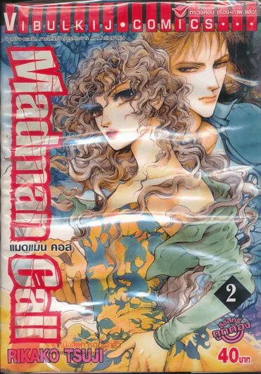 Madman Call แมดแมน คอล เล่ม 2 (บวมน้ำ) แจกฟรี รูปที่ 1