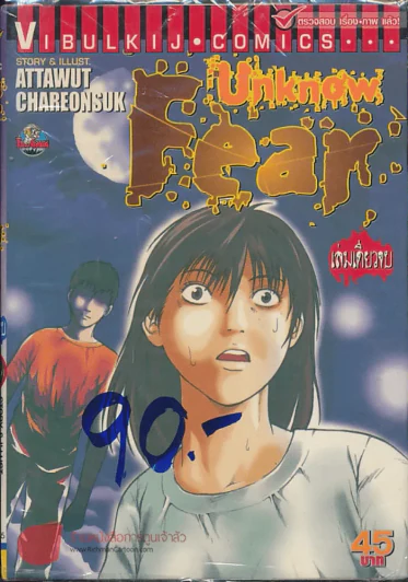 Unknow Fear รูปที่ 1
