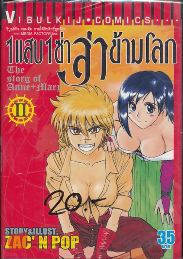 1 แสบ 1 ซ่า ล่าข้ามโลก เล่ม 2 รูปที่ 1