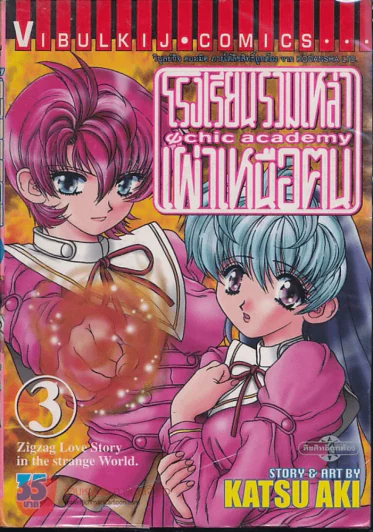 โรงเรียนรวมเหล่าเผ่าเหนือฅน เล่ม 3 รูปที่ 1