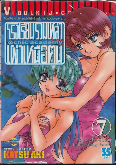 โรงเรียนรวมเหล่าเผ่าเหนือฅน เล่ม 7 รูปที่ 1