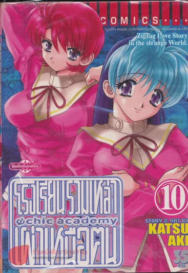 โรงเรียนรวมเหล่าเผ่าเหนือฅน เล่ม 10 รูปที่ 1