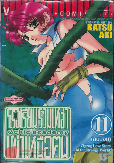 โรงเรียนรวมเหล่าเผ่าเหนือฅน เล่ม 11 (ฉบับจบ) รูปที่ 1