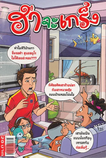 ฮาจะเกร็ง ฉบับที่ 63 ปักษ์แรก กรกฎาคม 2555 รูปที่ 1