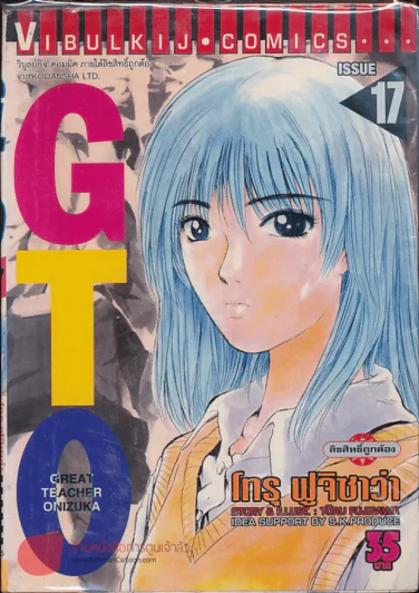 GTO จีทีโอ เล่ม 17 รูปที่ 1