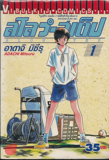 สโลว์-สเต็ป Slow Step เล่ม 1 รูปที่ 1