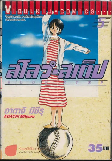 สโลว์-สเต็ป Slow Step เล่ม 5 รูปที่ 1