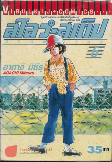 สโลว์-สเต็ป Slow Step เล่ม 6 รูปที่ 1