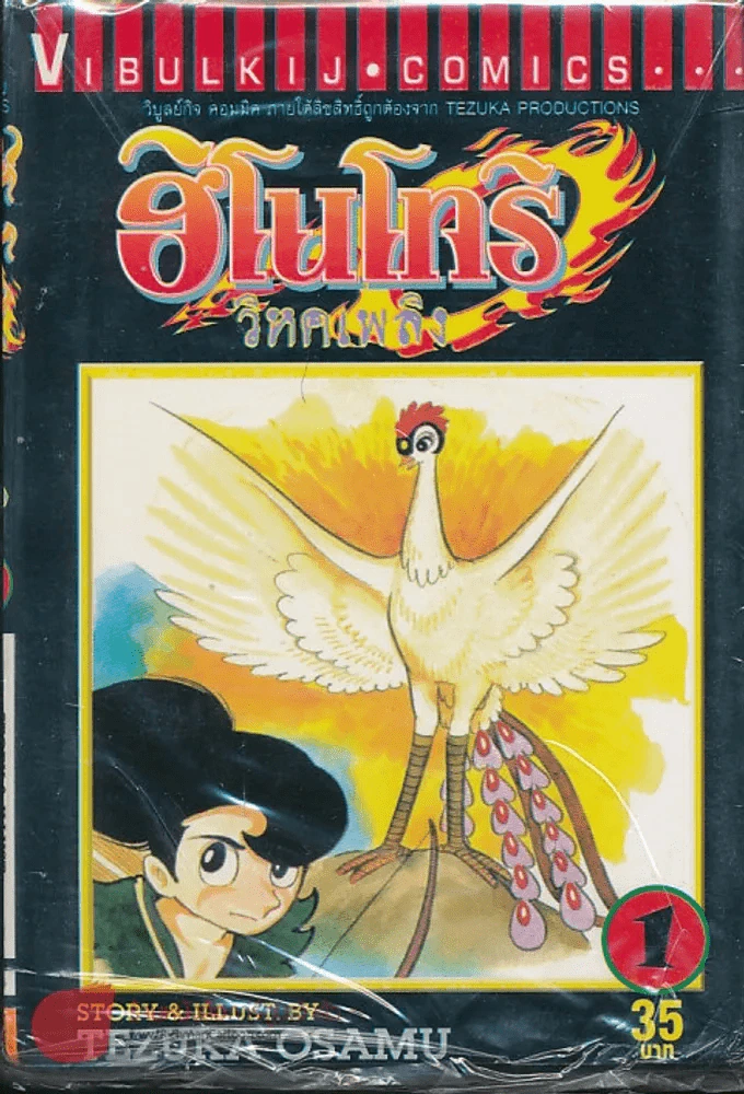 ฮิโนโทริ วิหคเพลิง เล่ม 1 รูปที่ 1