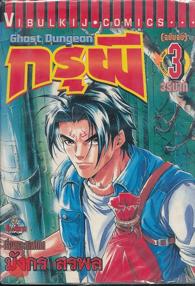 กรุผี เล่ม 3 (ฉบับจบ) รูปที่ 1