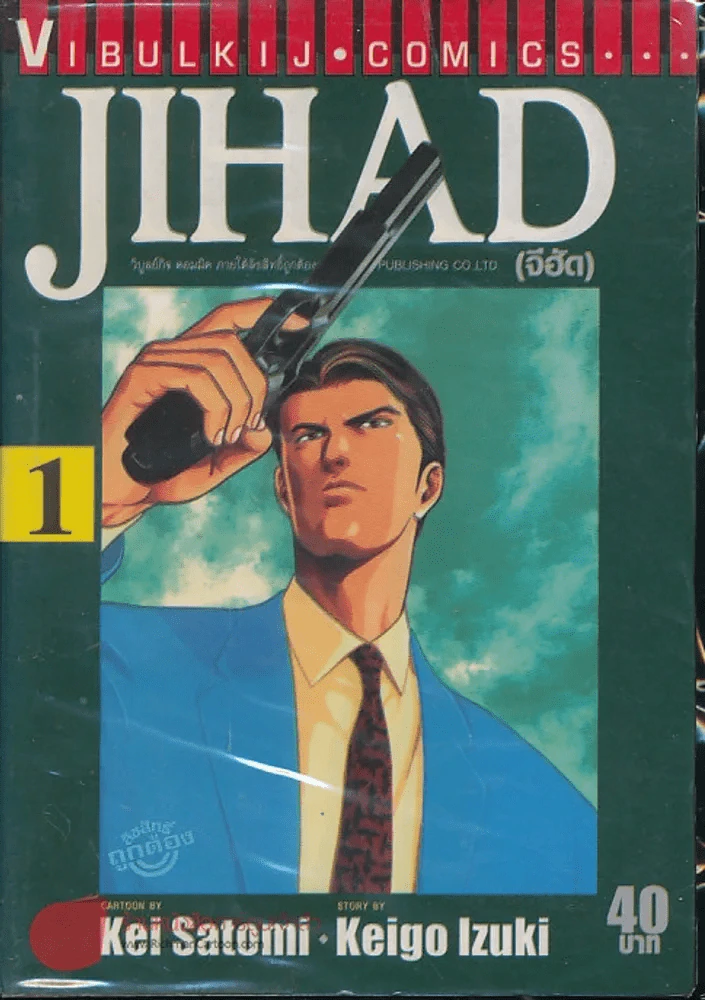 JIHAD จีฮัด เล่ม 1 รูปที่ 1