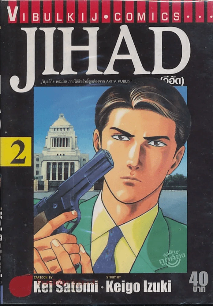 JIHAD จีฮัด เล่ม 2 รูปที่ 1