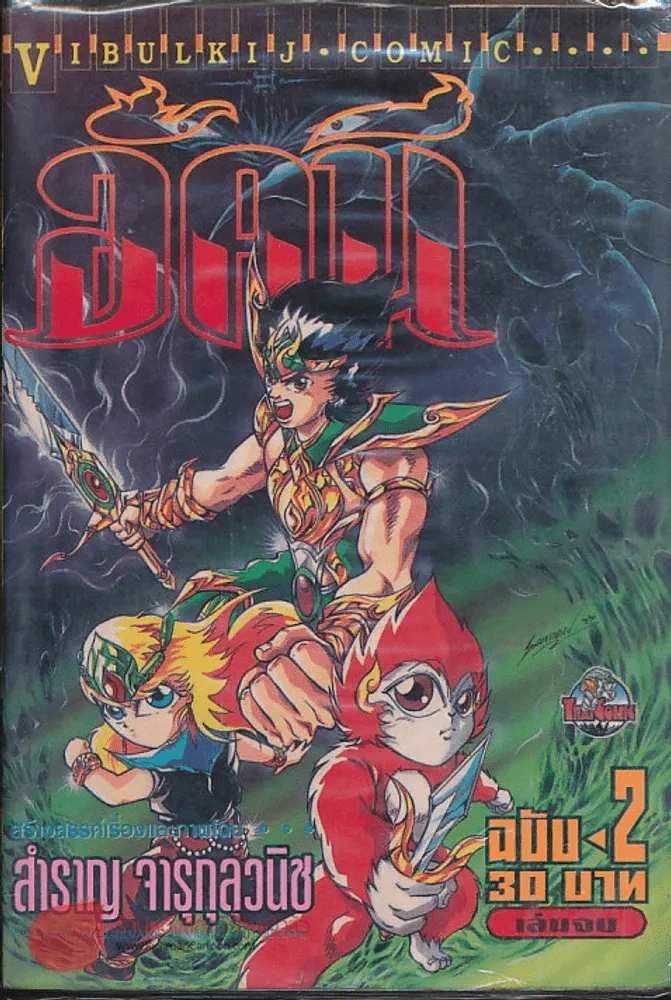 อัคนี เล่ม 2 (เล่มจบ) รูปที่ 1