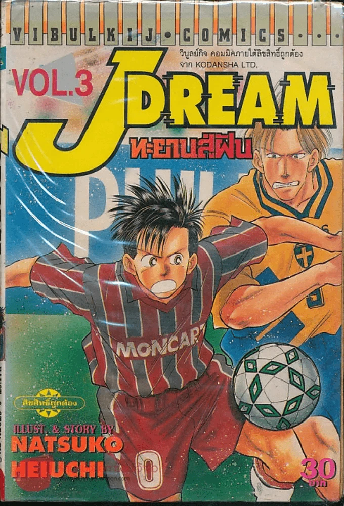 J Dream ทะยานสู่ฝัน เล่ม 3 รูปที่ 1