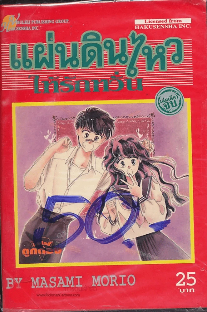 แผ่นดินไหวให้รักหวั่น รูปที่ 1