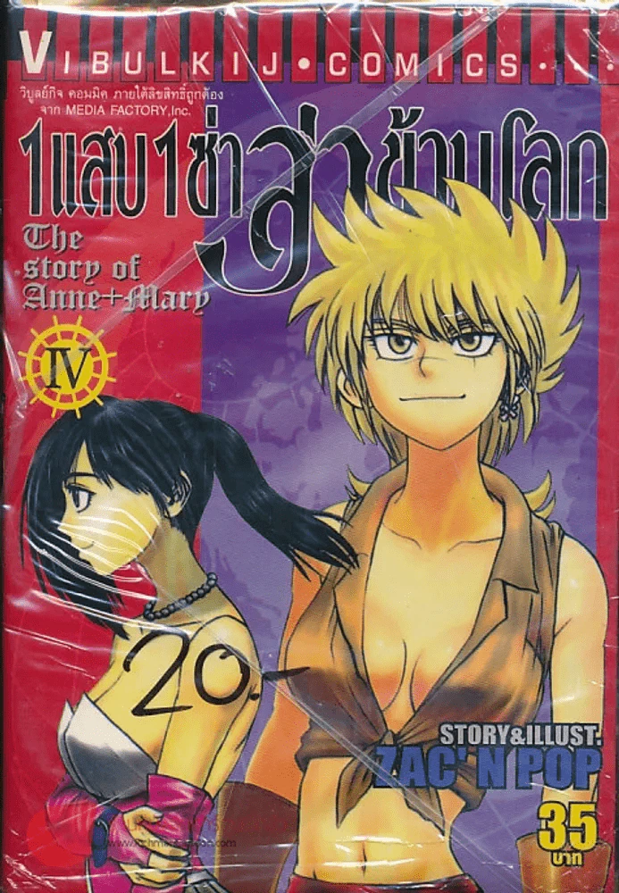 1 แสบ 1 ซ่า ล่าข้ามโลก เล่ม 4 รูปที่ 1