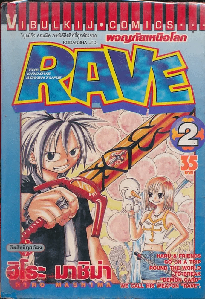 Rave ผจญภัยเหนือโลก เล่ม 2 รูปที่ 1