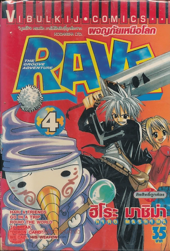 Rave ผจญภัยเหนือโลก เล่ม 4 (ปกเป็นคลื่น) รูปที่ 1
