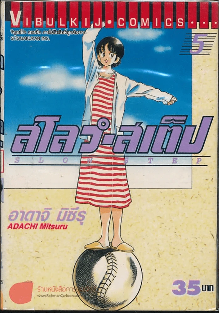 สโลว์-สเต็ป Slow Step เล่ม 5 รูปที่ 1