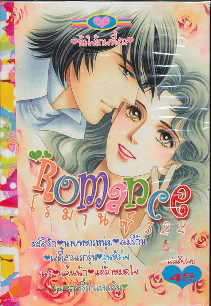 Romance โรมานซ์ 322 รูปที่ 1