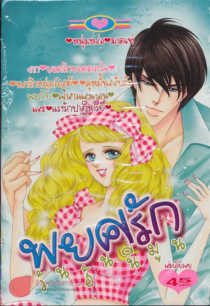 พยศรักวันฮันนีมูน รูปที่ 1