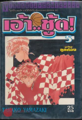 เอ้า...ชู้ต! เล่ม 5 รูปที่ 1