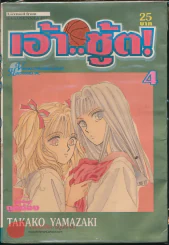 เอ้า...ชู้ต! เล่ม 4 รูปที่ 1
