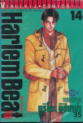 Harlem Beat จังหวะคนจริง เล่ม 14 รูปที่ 1