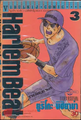 Harlem Beat จังหวะคนจริง เล่ม 3 รูปที่ 1