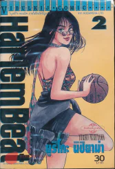 Harlem Beat จังหวะคนจริง เล่ม 2 รูปที่ 1