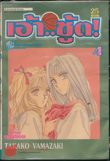 เอ้า...ชู้ต! เล่ม 4 รูปที่ 1