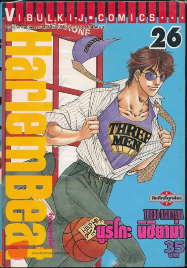 Harlem Beat จังหวะคนจริง เล่ม 26 รูปที่ 1