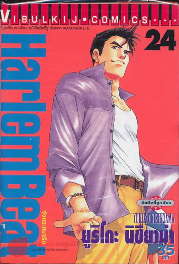 Harlem Beat จังหวะคนจริง เล่ม 24 รูปที่ 1
