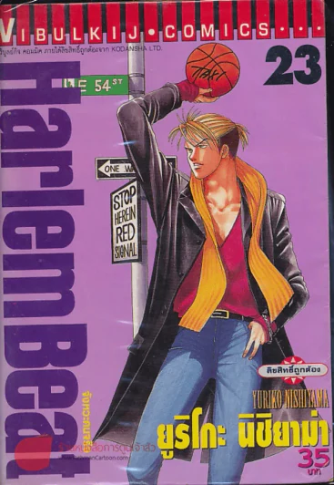 Harlem Beat จังหวะคนจริง เล่ม 23 รูปที่ 1