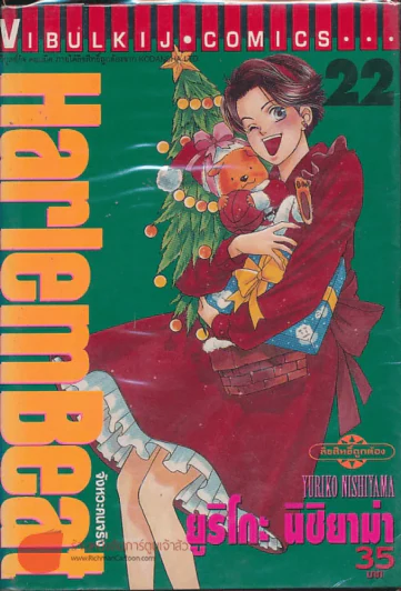 Harlem Beat จังหวะคนจริง เล่ม 22 รูปที่ 1
