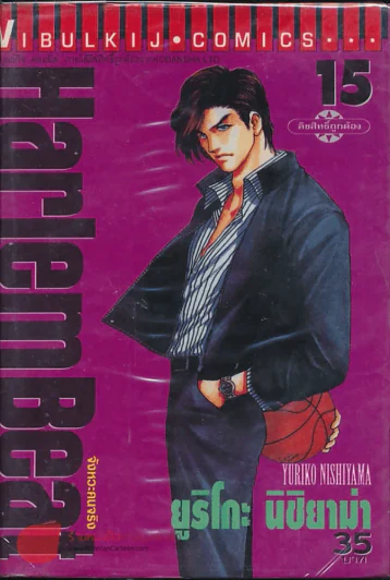 Harlem Beat จังหวะคนจริง เล่ม 15 รูปที่ 1