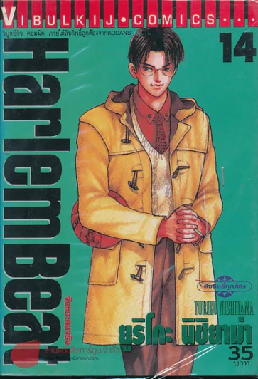 Harlem Beat จังหวะคนจริง เล่ม 14 รูปที่ 1